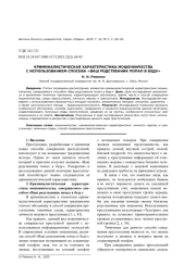 КРИМИНАЛИСТИЧЕСКАЯ ХАРАКТЕРИСТИКА МОШЕННИЧЕСТВА С ИСПОЛЬЗОВАНИЕМ СПОСОБА "ВАШ РОДСТВЕННИК ПОПАЛ В БЕДУ"