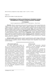 ПРОБЛЕМНЫЕ АСПЕКТЫ МАТЕРИАЛЬНО-ПРАВОВОГО БАЗИСА УПРОЩЁННЫХ УГОЛОВНО-ПРОЦЕССУАЛЬНЫХ ПРОЦЕДУР