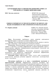 ЗАРУБЕЖНЫЙ ОПЫТ РАЗВИТИЯ ПРЕДПРИЯТИЙ СЕРВИСА И ТОРГОВЛИ В УСЛОВИЯХ ЦИФРОВИЗАЦИИ