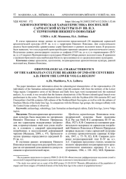 ОДОНТОЛОГИЧЕСКАЯ ХАРАКТЕРИСТИКА НОСИТЕЛЕЙ САРМАТСКОЙ КУЛЬТУРЫ II-IV ВВ. Н. Э. С ТЕРРИТОРИИ НИЖНЕГО ПОВОЛЖЬЯ1