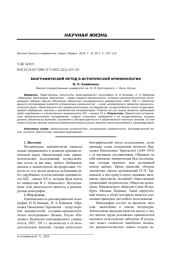 БИОГРАФИЧЕСКИЙ МЕТОД В ИСТОРИЧЕСКОЙ КРИМИНОЛОГИИ