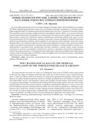 НОВЫЕ КРАНИОЛОГИЧЕСКИЕ ДАННЫЕ СРЕДНЕВЕКОВОГО НАСЕЛЕНИЯ СЕВЕРО-ВОСТОЧНОГО ПРИЧЕРНОМОРЬЯ1