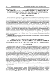 ПОЛОВОЗРАСТНАЯ СТРУКТУРА ПОЗДНЕСРЕДНЕВЕКОВОГО НАСЕЛЕНИЯ ЗАКУБАНЬЯ (ПО МАТЕРИАЛАМ МОГИЛЬНИКА ПОСЕЛЕНИЯ «ПЕРВОМАЙСКОЕ 1»)
