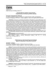 РЕШЕНИЕ ИРАНОМ ПРОБЛЕМ ОСУЩЕСТВЛЕНИЯ МЕЖДУНАРОДНЫХ ПЛАТЕЖЕЙ В УСЛОВИЯХ САНКЦИЙ