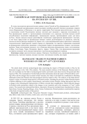 ГАНЗЕЙСКАЯ ТОРГОВЛЯ ФЛАМАНДСКИМИ ТКАНЯМИ НА РУСИ В XIV–XV ВВ.