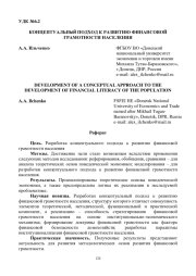 КОНЦЕПТУАЛЬНЫЙ ПОДХОД К РАЗВИТИЮ ФИНАНСОВОЙ ГРАМОТНОСТИ НАСЕЛЕНИЯ