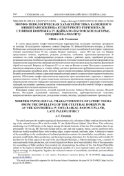 МОРФО-ТИПОЛОГИЧЕСКАЯ ХАРАКТЕРИСТИКА КАМЕННОГО ИНВЕНТАРЯ ЖИЛИЩА КУЛЬТУРНОГО ГОРИЗОНТА 3Б СТОЯНКИ КОВРИЖКА IV (БАЙКАЛО-ПАТОМСКОЕ НАГОРЬЕ, ПОЗДНИЙ ПАЛЕОЛИТ)1