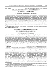 КЛАД КАМЕННЫХ АРТЕФАКТОВ ЁВДИНО V: ПРОБЛЕМА АТРИБУЦИИ1