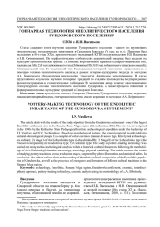 ГОНЧАРНАЯ ТЕХНОЛОГИЯ ЭНЕОЛИТИЧЕСКОГО НАСЕЛЕНИЯ ГУНДОРОВСКОГО ПОСЕЛЕНИЯ1