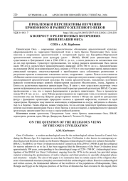 ВОПРОСУ О РЕЛИГИОЗНЫХ ВОЗЗРЕНИЯХ ЦИВИЛИЗАЦИИ ОКСА