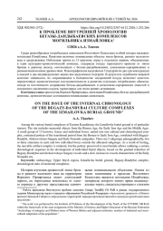 К ПРОБЛЕМЕ ВНУТРЕННЕЙ ХРОНОЛОГИИ БЕГАЗЫ-ДАНДЫБАЕВСКИХ КОМПЛЕКСОВ МОГИЛЬНИКА ИЗМАЙЛОВКА1