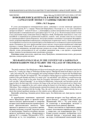 НОВОВАВИЛОНСКАЯ ПЕЧАТЬ В КОНТЕКСТЕ МОГИЛЬНИК САРМАТСКОЙ ЭПОХИ У СТАНИЦЫ ТБИЛИССКОЙ