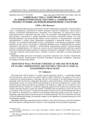 ЗАЩИТНАЯ СТЕНА С КОНТРФОРСАМИ НА ЮЖНОМ ПРИГОРОДЕ ХЕРСОНЕСА ТАВРИЧЕСКОГО: РЕКОНСТРУКЦИЯ АНТИЧНОЙ ИНЖЕНЕРНОЙ СТРАТЕГИИ1