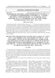 РЕЦЕНЗИЯ НА ИЗДАНИЕ «АРХЕОЛОГИЯ ВОЛГО-УРАЛЬЯ. В 7 Т. Т. 7. ПОЗДНЕЕ СРЕДНЕВЕКОВЬЕ (СЕРЕДИНА XV – XVII ВВ.) / ИНСТИТУТ АРХЕОЛОГИИ ИМ. А. Х. ХАЛИКОВА АН РТ; ПОД ОБЩ. РЕД. А. Г. СИТДИКОВА; ОТВ. РЕД. Ф. Ш. ХУЗИН. – КАЗАНЬ: ИЗД-ВО АН РТ, 2022. – 534 С.: ИЛ.