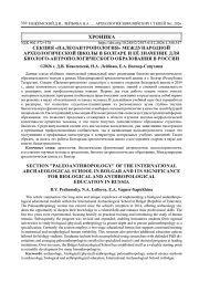 СЕКЦИЯ «ПАЛЕОАНТРОПОЛОГИЯ» МЕЖДУНАРОДНОЙ АРХЕОЛОГИЧЕСКОЙ ШКОЛЫ В БОЛГАРЕ И ЕЁ ЗНАЧЕНИЕ ДЛЯ БИОЛОГО-АНТРОПОЛОГИЧЕСКОГО ОБРАЗОВАНИЯ В РОССИИ