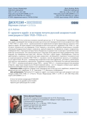О «диалоге идей» и истории печати русской анархистской эмиграции в США 1920–1930-х гг.