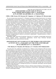 АРХЕОЛОГИЯ ТАТАРСТАНА В ТРУДАХ И НАУЧНОЙ ДЕЯТЕЛЬНОСТИ Н. А. МАКАРОВА (К 70-ЛЕТИЮ АКАДЕМИКА Н. А. МАКАРОВА)
