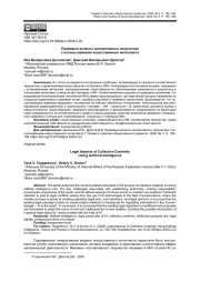 ПРАВОВЫЕ АСПЕКТЫ КОЛЛЕКТИВНОГО ТВОРЧЕСТВА С ИСПОЛЬЗОВАНИЕМ ИСКУССТВЕННОГО ИНТЕЛЛЕКТА
