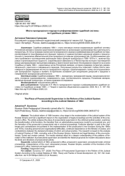 МЕСТО ПРОКУРОРСКОГО НАДЗОРА В РЕФОРМИРОВАНИИ СУДЕБНОЙ СИСТЕМЫ ПО СУДЕБНЫМ УСТАВАМ 1864 Г.