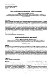 ОБЗОР СОРЕВНОВАТЕЛЬНОЙ РОБОТОТЕХНИКИ. ВОДНАЯ РОБОТОТЕХНИКА