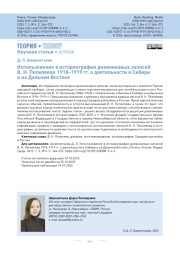 Использование в историографии дневниковых записей В. Н. Пепеляева 1918–1919 гг. о деятельности в Сибири и на Дальнем Востоке