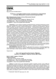 СОЦИАЛЬНО- И ЛИНГВОФИЛОСОФСКИЕ АСПЕКТЫ МИГРАЦИОННОГО СУЩЕСТВОВАНИЯ В ПАТТЕРНЕ «МИГРАЦИОННО-ЛИНГВИСТИЧЕСКАЯ ИНИЦИАТИВА» (MLI)