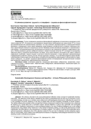 УСТОЙЧИВОЕ РАЗВИТИЕ: СУЩНОСТЬ И СПЕЦИФИКА - СОЦИАЛЬНО-ФИЛОСОФСКИЙ АНАЛИЗ
