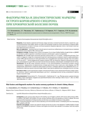 Факторы риска и диагностические маркеры острого коронарного синдрома при хронической болезни почек