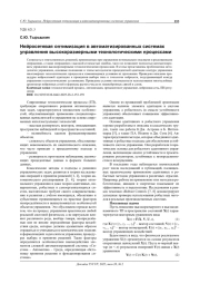 НЕЙРОСЕТЕВАЯ ОПТИМИЗАЦИЯ В АВТОМАТИЗИРОВАННЫХ СИСТЕМАХ УПРАВЛЕНИЯ ВЫСОКОРАЗМЕРНЫМИ ТЕХНОЛОГИЧЕСКИМИ ПРОЦЕССАМИ