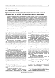 ПРОГНОЗИРОВАНИЕ ПРЕДАВАРИЙНОГО СОСТОЯНИЯ ЛИТИЙ-ИОННОГО АККУМУЛЯТОРА НА ОСНОВЕ КУБИЧЕСКОЙ СПЛАЙН-ИНТЕРПОЛЯЦИИ