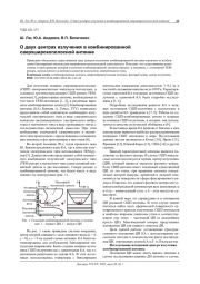 О ДВУХ ЦЕНТРАХ ИЗЛУЧЕНИЯ В КОМБИНИРОВАННОЙ СВЕРХШИРОКОПОЛОСНОЙ АНТЕННЕ