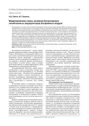 МОДЕЛИРОВАНИЕ СХЕМЫ АКТИВНОЙ БАЛАНСИРОВКИ ЛИТИЙ-ИОННЫХ АККУМУЛЯТОРОВ БАТАРЕЙНОГО МОДУЛЯ