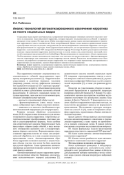 АНАЛИЗ ТЕХНОЛОГИЙ АВТОМАТИЗИРОВАННОГО ИЗВЛЕЧЕНИЯ НАРРАТИВА ИЗ ТЕКСТА СОЦИАЛЬНЫХ МЕДИА