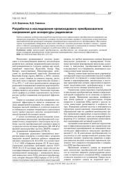 РАЗРАБОТКА И ИССЛЕДОВАНИЕ ПРЯМОХОДОВОГО ПРЕОБРАЗОВАТЕЛЯ НАПРЯЖЕНИЯ ДЛЯ АППАРАТУРЫ РАДИОСВЯЗИ