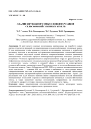 АНАЛИЗ ЗАРУБЕЖНОГО ОПЫТА ИНВЕНТАРИЗАЦИИ СЕЛЬСКОХОЗЯЙСТВЕННЫХ ЗЕМЕЛЬ