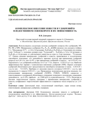 КОМПЛЕКСНОЕ ВНЕСЕНИЕ ИЗВЕСТИ И УДОБРЕНИЙ В ПЛОДОСМЕННОМ СЕВООБОРОТЕ И ИХ ЭФФЕКТИВНОСТЬ