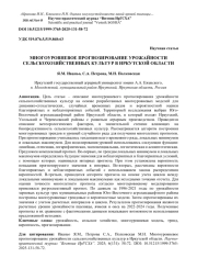 МНОГОУРОВНЕВОЕ ПРОГНОЗИРОВАНИЕ УРОЖАЙНОСТИ СЕЛЬСКОХОЗЯЙСТВЕННЫХ КУЛЬТУР В ИРКУТСКОЙ ОБЛАСТИ