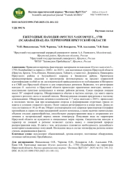 ЕЖЕГОДНЫЕ НАХОДКИ ORYCTESNASICORNIS L., 1758 (SCARABAEIDAE) НА ТЕРРИТОРИИ ИРКУТСКОЙ ОБЛАСТИ