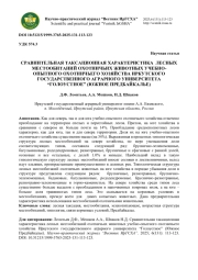 СРАВНИТЕЛЬНАЯ ТАКСАЦИОННАЯ ХАРАКТЕРИСТИКА ЛЕСНЫХ МЕСТООБИТАНИЙ ОХОТНИЧЬИХ ЖИВОТНЫХ УЧЕБНО-ОПЫТНОГО ОХОТНИЧЬЕГО ХОЗЯЙСТВА ИРКУТСКОГО ГОСУДАРСТВЕННОГО АГРАРНОГО УНИВЕРСИТЕТА “ГОЛОУСТНОЕ” (ЮЖНОЕ ПРЕДБАЙКАЛЬЕ)