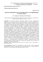 ЭКОЛОГО-ХИМИЧЕСКАЯ ХАРАКТЕРИСТИКА СОСТОЯНИЯ ВОДЫ Р. ГОЛОУСТНАЯ