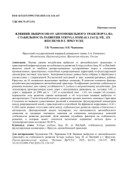 ВЛИЯНИЕ ВЫБРОСОВ ОТ АВТОМОБИЛЬНОГО ТРАНСПОРТА НА СТАБИЛЬНОСТЬ РАЗВИТИЯ SYRINGA JOSIKAEA JACQ. FIL. EX REICHENB В Г. ИРКУТСКЕ