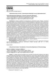ЖИЗНЕННЫЙ МИР И КОНТАКТ: ТЕМАТИЗАЦИЯ СВЯЗУЮЩЕГО ОПЫТА В ФЕНОМЕНОЛОГИИ