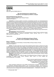 ДУХ МНОГОНАЦИОНАЛЬНОГО НАРОДА РОССИИ КАК ФАКТОР КОНСОЛИДАЦИИ РОССИЙСКОГО СОЦИУМА