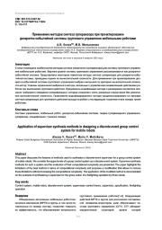ПРИМЕНЕНИЕ МЕТОДОВ СИНТЕЗА СУПЕРВИЗОРА ПРИ ПРОЕКТИРОВАНИИ ДИСКРЕТНО-СОБЫТИЙНОЙ СИСТЕМЫ ГРУППОВОГО УПРАВЛЕНИЯ МОБИЛЬНЫМИ РОБОТАМИ