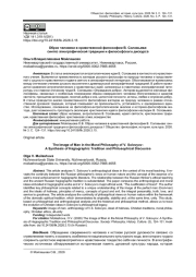 ОБРАЗ ЧЕЛОВЕКА В НРАВСТВЕННОЙ ФИЛОСОФИИ В. СОЛОВЬЕВА: СИНТЕЗ АГИОГРАФИЧЕСКОЙ ТРАДИЦИИ И ФИЛОСОФСКОГО ДИСКУРСА