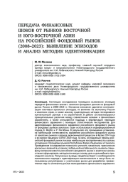 Передача финансовых шоков от рынков Восточной и Юго-Восточной Азии на российский фондовый рынок (2008–2023): выявление эпизодов и анализ методик идентификации
