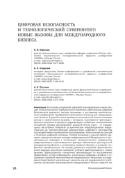 Цифровая безопасность и технологический суверенитет: новые вызовы для международного бизнеса