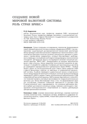 Создание новой мировой валютной системы: роль стран БРИКС+