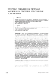 Практика применения методов машинного обучения страховыми компаниями