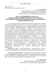 ИСКУССТВЕННЫЙ ИНТЕЛЛЕКТ КАК ВЫСОКОЭФФЕКТИВНЫЙ МЕНЕДЖЕР ДЛЯ ЧЕЛОВЕКА-ПРЕДПРИЯТИЯ: БИОПОЛИТИЧЕСКИЕ МЕТОДЫ УПРАВЛЕНИЯ В КОРПОРАТИВНОЙ СРЕДЕ